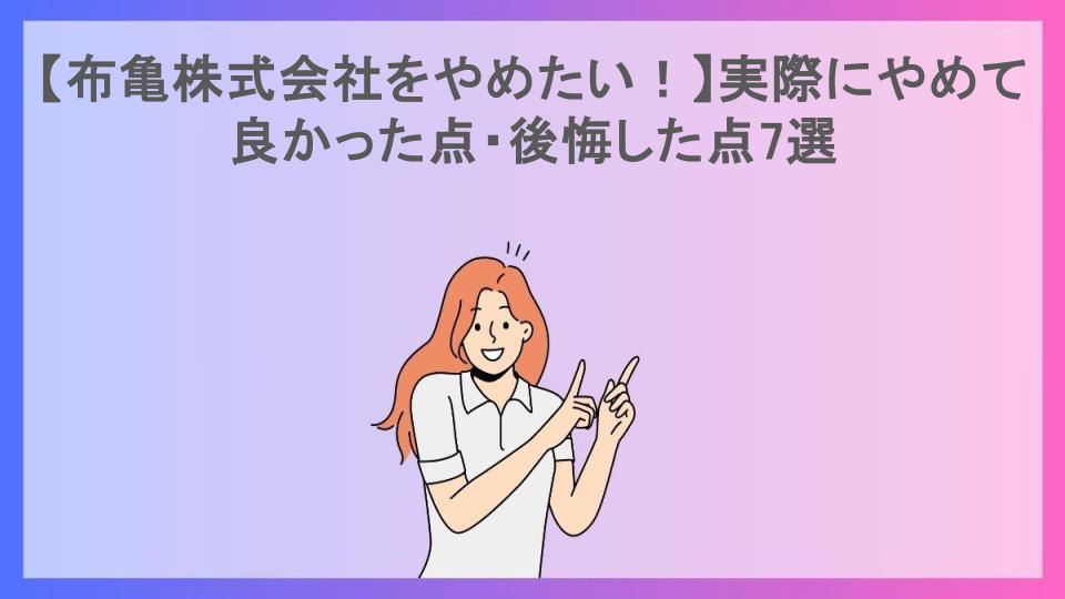 【布亀株式会社をやめたい！】実際にやめて良かった点・後悔した点7選